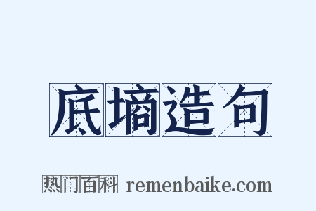 底墒造句是什么意思的图片